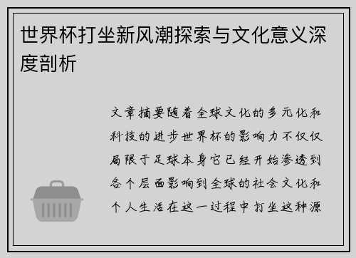 世界杯打坐新风潮探索与文化意义深度剖析