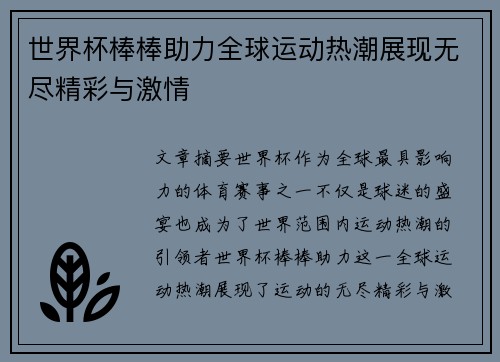 世界杯棒棒助力全球运动热潮展现无尽精彩与激情