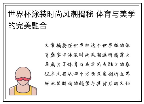 世界杯泳装时尚风潮揭秘 体育与美学的完美融合