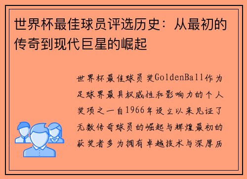 世界杯最佳球员评选历史：从最初的传奇到现代巨星的崛起
