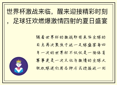 世界杯激战来临，醒来迎接精彩时刻，足球狂欢燃爆激情四射的夏日盛宴