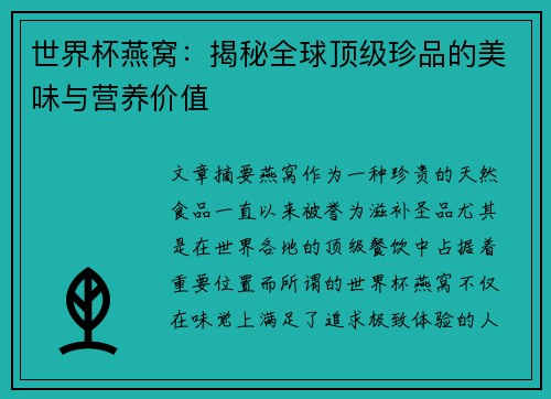 世界杯燕窝：揭秘全球顶级珍品的美味与营养价值