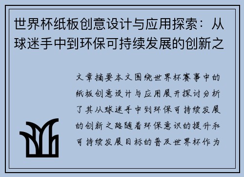 世界杯纸板创意设计与应用探索：从球迷手中到环保可持续发展的创新之路