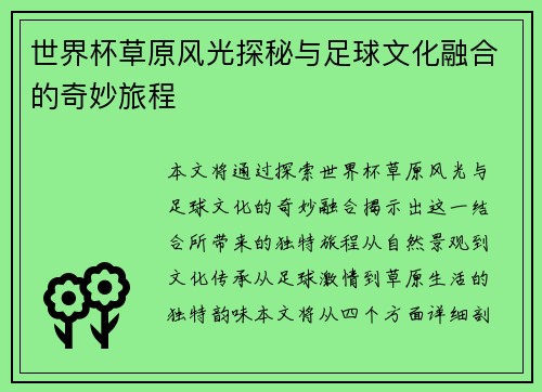 世界杯草原风光探秘与足球文化融合的奇妙旅程