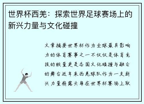 世界杯西羌：探索世界足球赛场上的新兴力量与文化碰撞