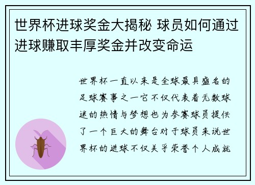 世界杯进球奖金大揭秘 球员如何通过进球赚取丰厚奖金并改变命运