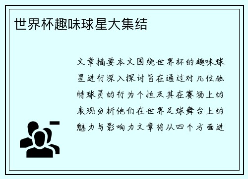 世界杯趣味球星大集结
