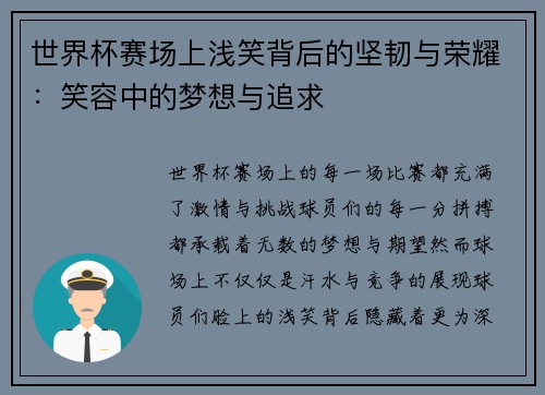 世界杯赛场上浅笑背后的坚韧与荣耀：笑容中的梦想与追求