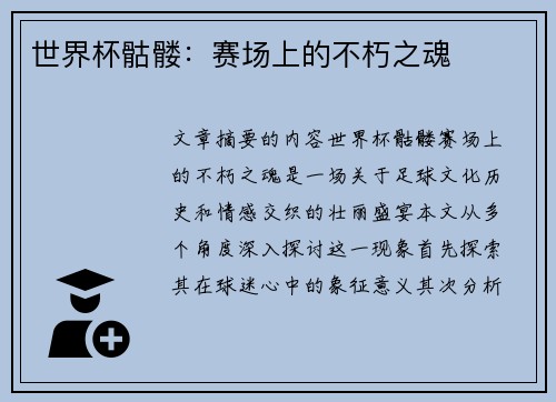 世界杯骷髅：赛场上的不朽之魂