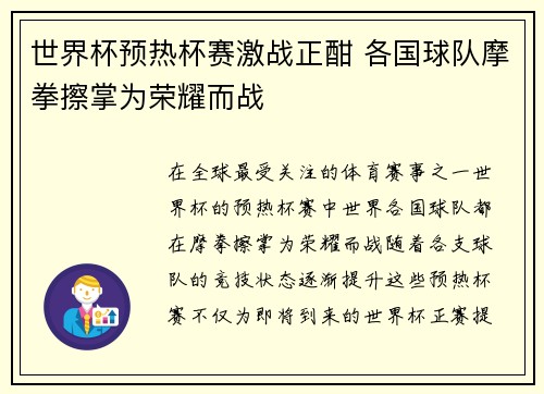 世界杯预热杯赛激战正酣 各国球队摩拳擦掌为荣耀而战