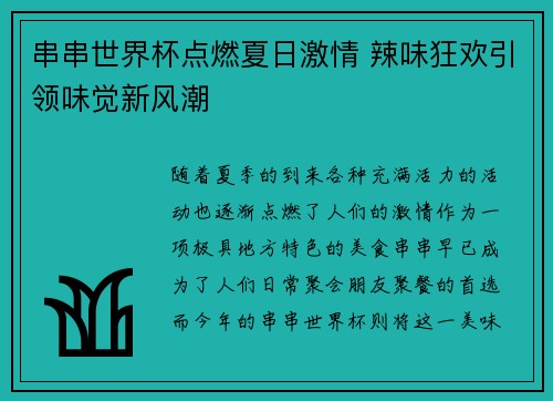 串串世界杯点燃夏日激情 辣味狂欢引领味觉新风潮