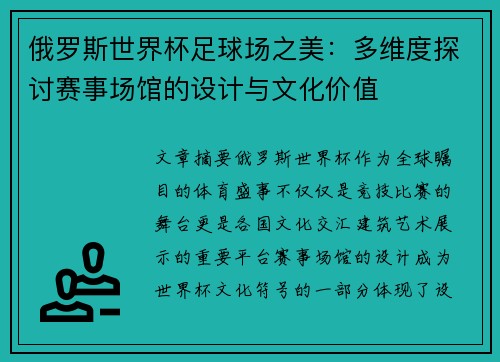 俄罗斯世界杯足球场之美：多维度探讨赛事场馆的设计与文化价值