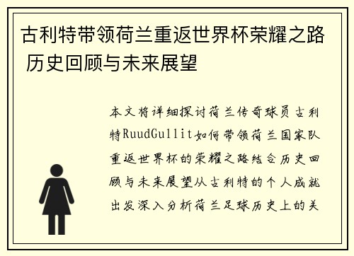 古利特带领荷兰重返世界杯荣耀之路 历史回顾与未来展望