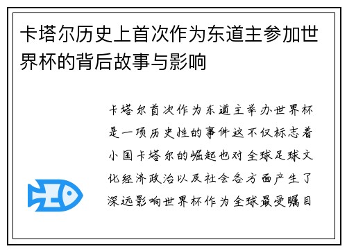 卡塔尔历史上首次作为东道主参加世界杯的背后故事与影响
