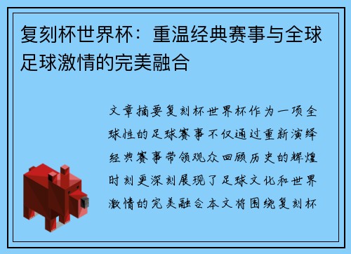 复刻杯世界杯：重温经典赛事与全球足球激情的完美融合