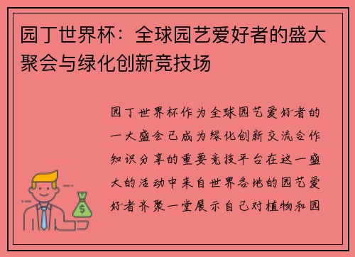园丁世界杯：全球园艺爱好者的盛大聚会与绿化创新竞技场