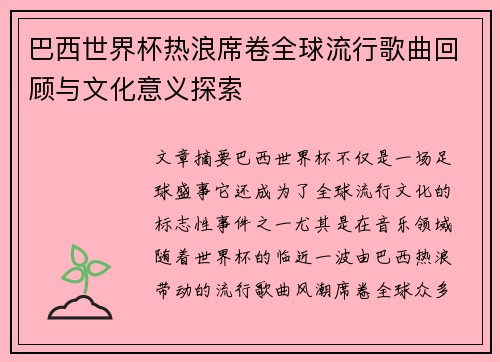 巴西世界杯热浪席卷全球流行歌曲回顾与文化意义探索