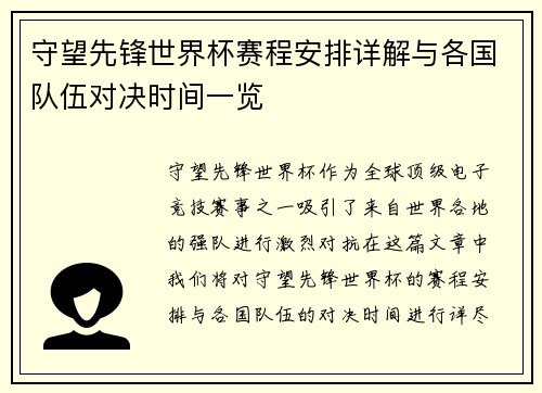 守望先锋世界杯赛程安排详解与各国队伍对决时间一览