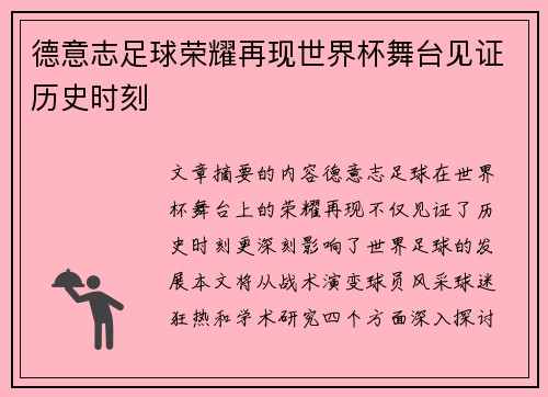 德意志足球荣耀再现世界杯舞台见证历史时刻