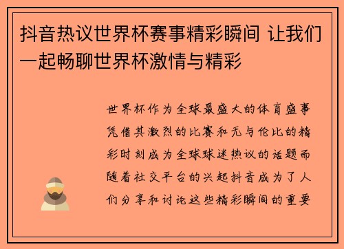 抖音热议世界杯赛事精彩瞬间 让我们一起畅聊世界杯激情与精彩