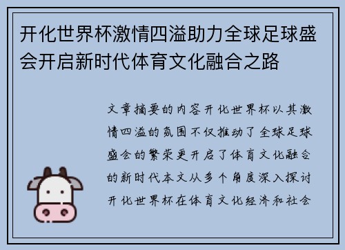 开化世界杯激情四溢助力全球足球盛会开启新时代体育文化融合之路