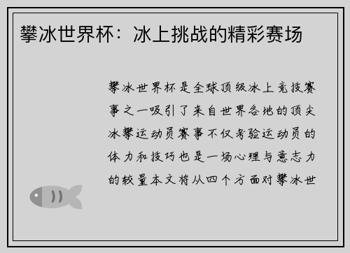 攀冰世界杯：冰上挑战的精彩赛场