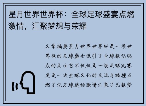 星月世界世界杯：全球足球盛宴点燃激情，汇聚梦想与荣耀