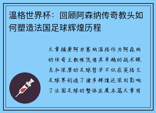 温格世界杯：回顾阿森纳传奇教头如何塑造法国足球辉煌历程
