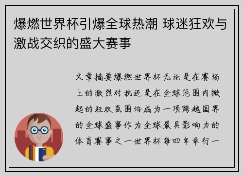 爆燃世界杯引爆全球热潮 球迷狂欢与激战交织的盛大赛事