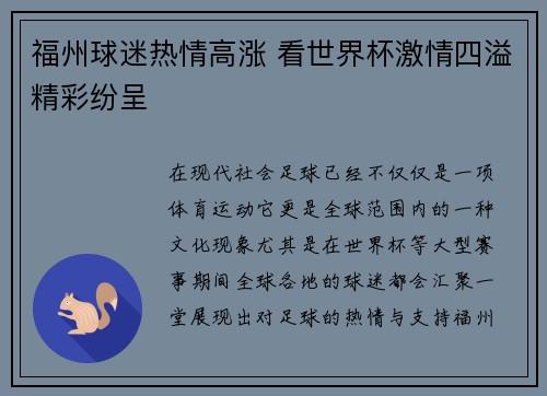 福州球迷热情高涨 看世界杯激情四溢精彩纷呈