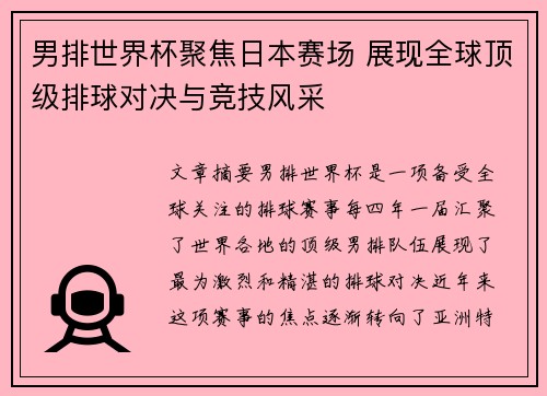 男排世界杯聚焦日本赛场 展现全球顶级排球对决与竞技风采