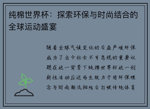 纯棉世界杯：探索环保与时尚结合的全球运动盛宴
