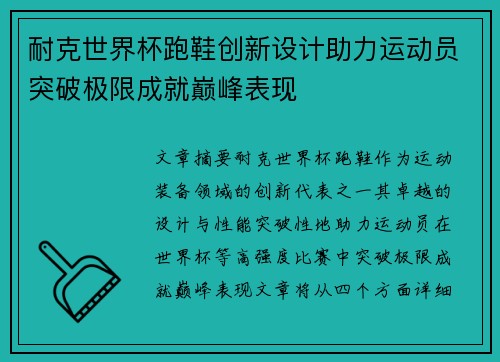 耐克世界杯跑鞋创新设计助力运动员突破极限成就巅峰表现