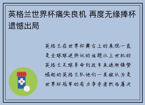英格兰世界杯痛失良机 再度无缘捧杯遗憾出局