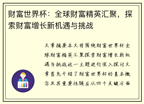 财富世界杯：全球财富精英汇聚，探索财富增长新机遇与挑战