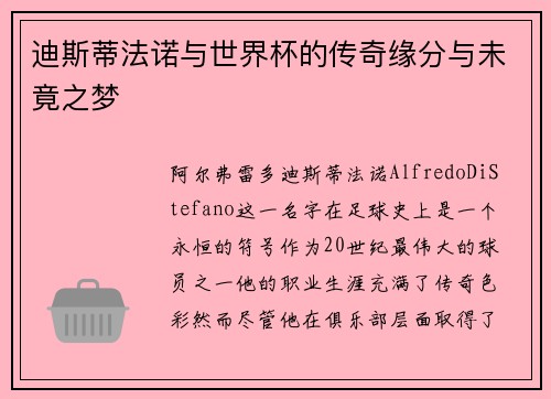 迪斯蒂法诺与世界杯的传奇缘分与未竟之梦