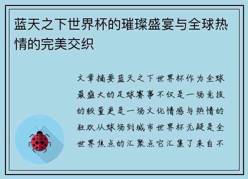 蓝天之下世界杯的璀璨盛宴与全球热情的完美交织