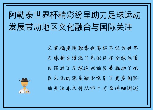 阿勒泰世界杯精彩纷呈助力足球运动发展带动地区文化融合与国际关注
