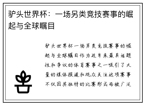驴头世界杯：一场另类竞技赛事的崛起与全球瞩目